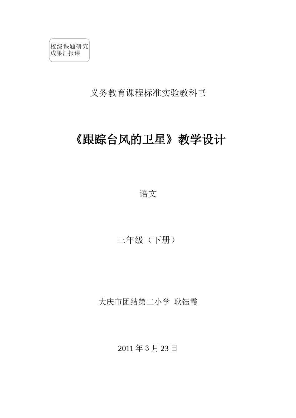 《跟踪台风的卫星》教学设计耿钰霞_第1页