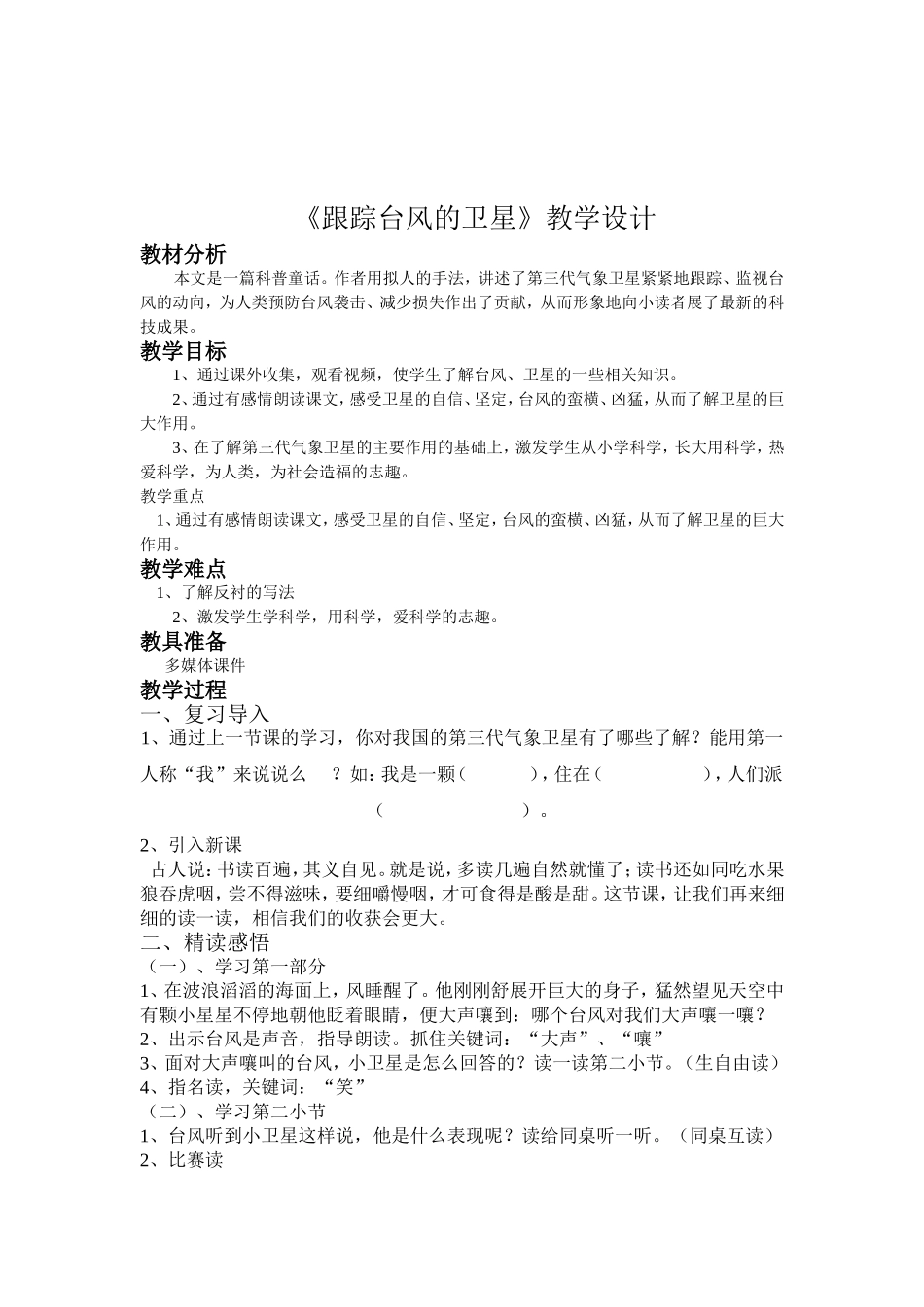 《跟踪台风的卫星》教学设计耿钰霞_第2页