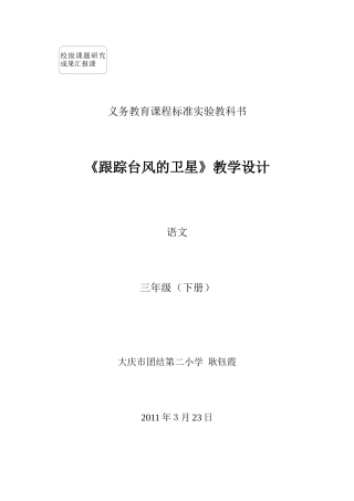 《跟踪台风的卫星》教学设计耿钰霞