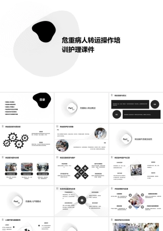 危重病人转运操作培训护理课件
