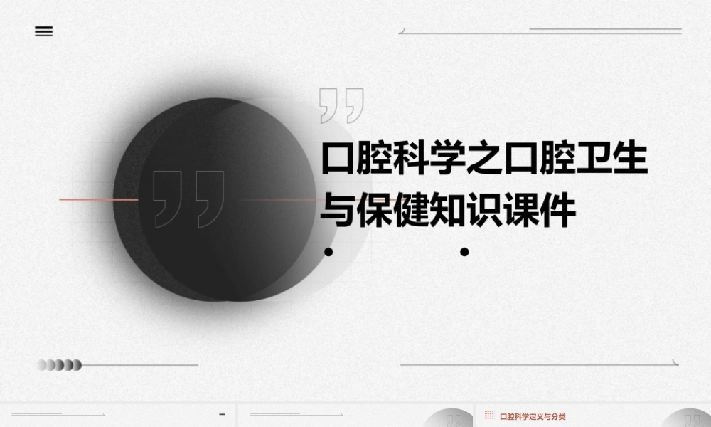 口腔科学之口腔卫生与保健知识课件