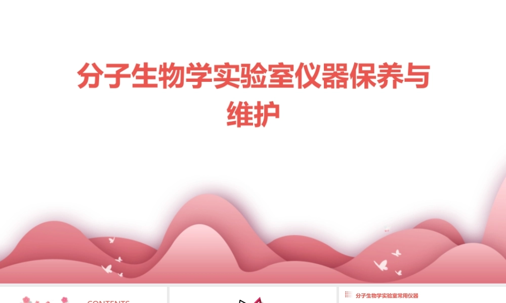 分子生物学实验室仪器保养与维护