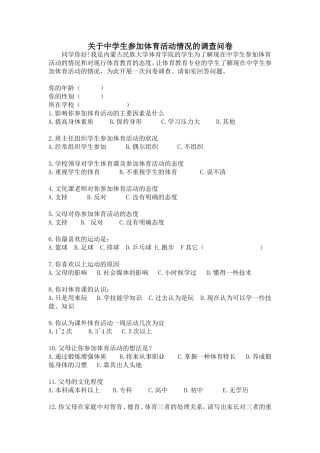 关于中学生参加体育活动情况的调查问卷