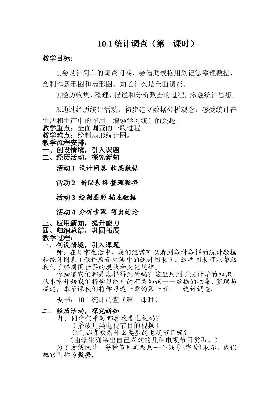 统计调查教学设计_第1页