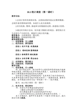 统计调查教学设计