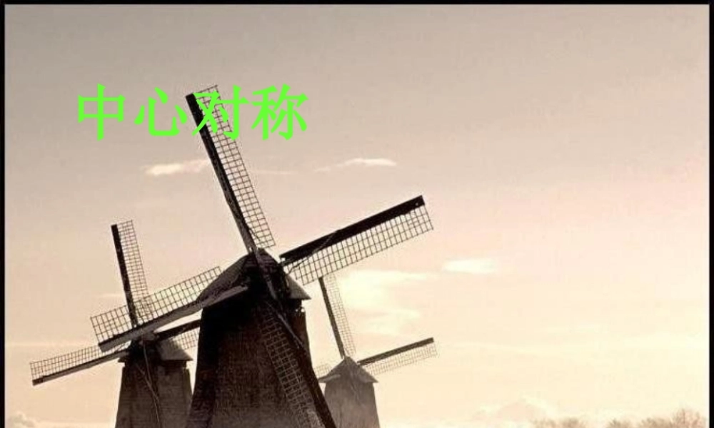 北师大数学八年级下册第三章图形的平移与旋转中心对称4