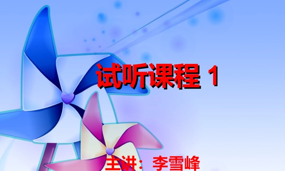 儿童普通话试听课