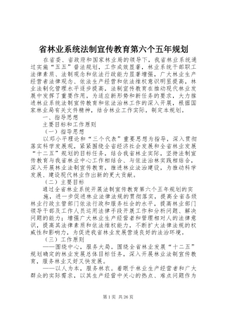省林业系统法制宣传教育第六个五年规划