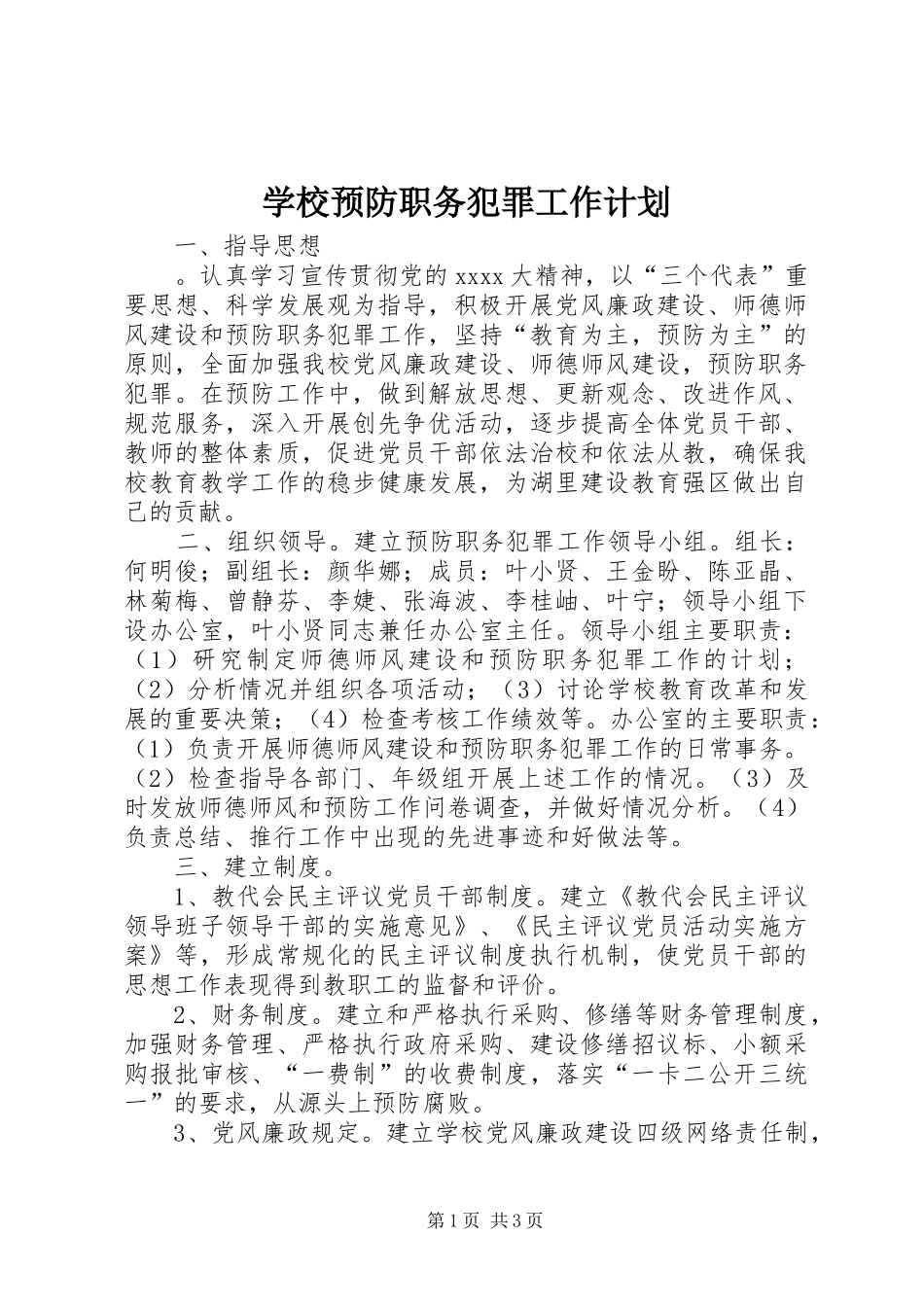 学校预防职务犯罪工作计划_第1页