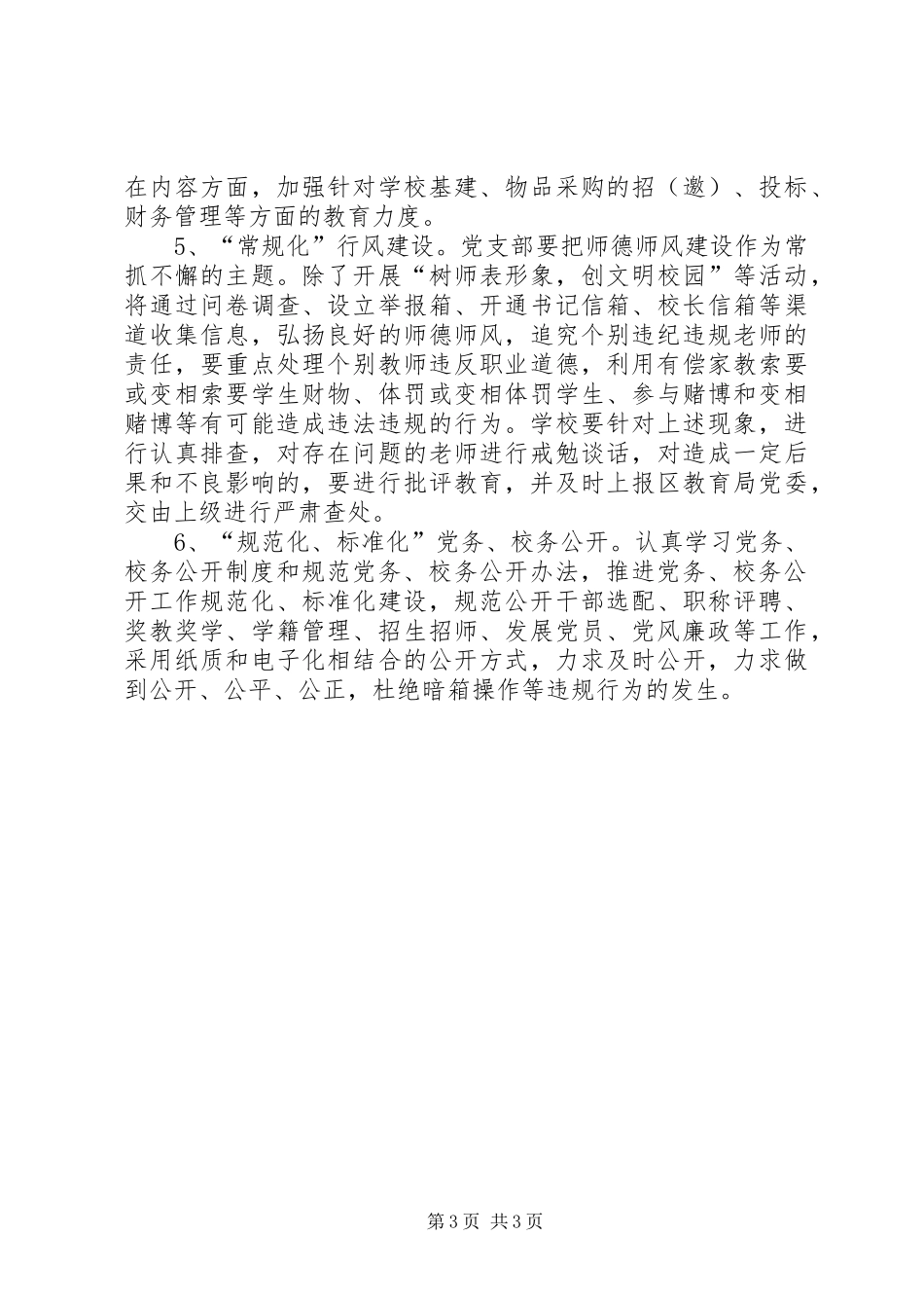 学校预防职务犯罪工作计划_第3页