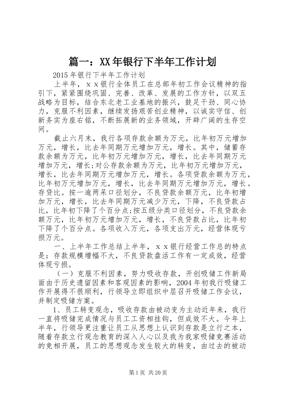 篇一：XX年银行下半年工作计划_第1页