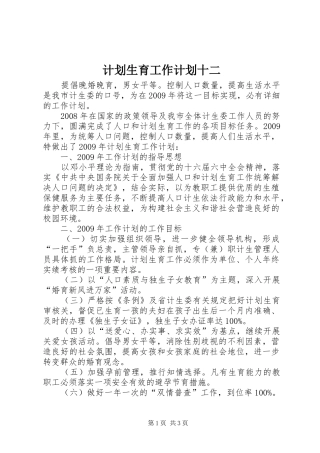 计划生育工作计划十二