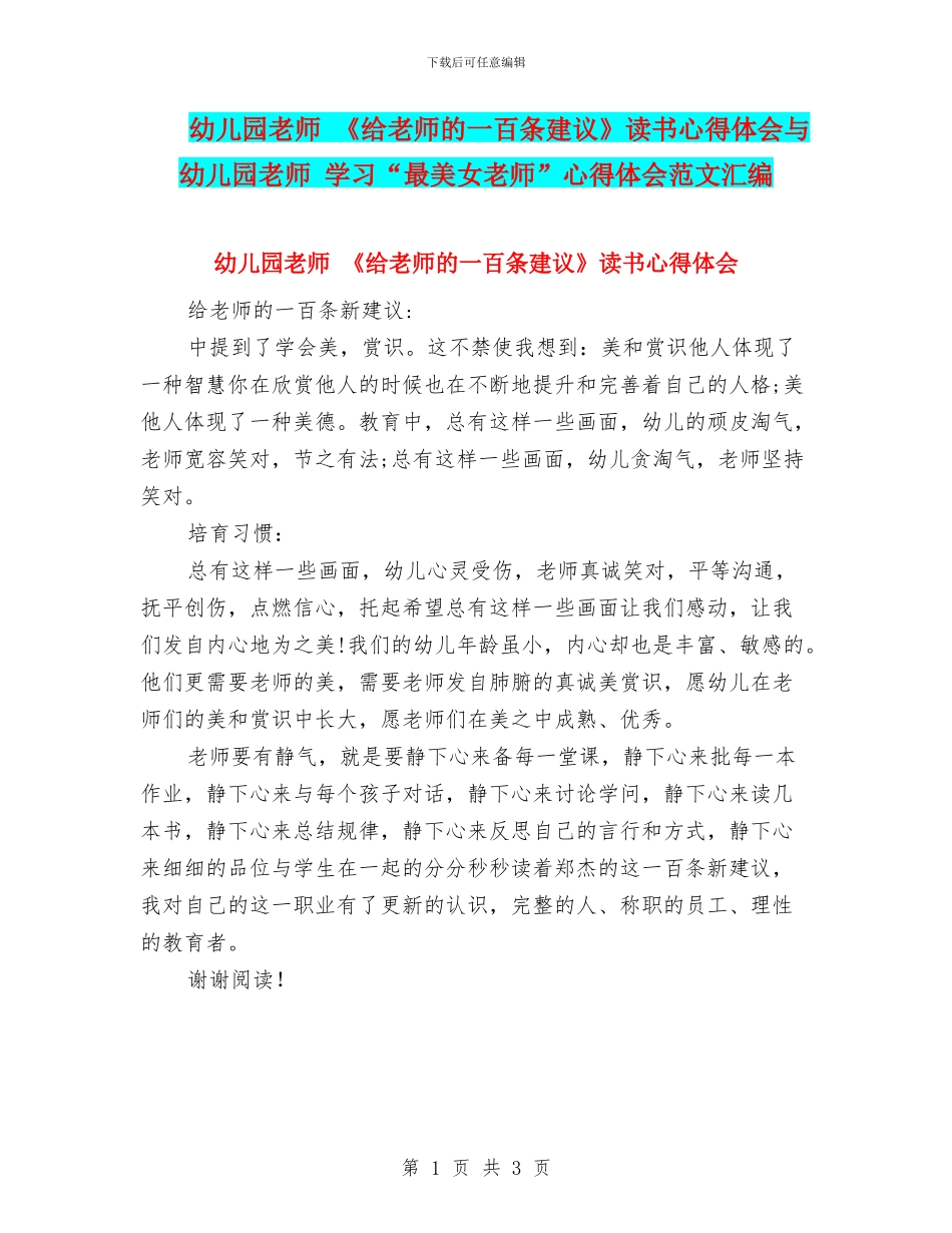 幼儿园教师-《给教师的一百条建议》读书心得体会与幼儿园教师-学习“最美女教师”心得体会范文汇编_第1页