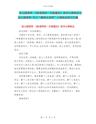 幼儿园教师-《给教师的一百条建议》读书心得体会与幼儿园教师-学习“最美女教师”心得体会范文汇编