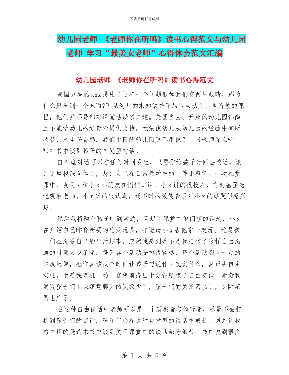 幼儿园教师-《老师你在听吗》读书心得范文与幼儿园教师-学习“最美女教师”心得体会范文汇编_第1页