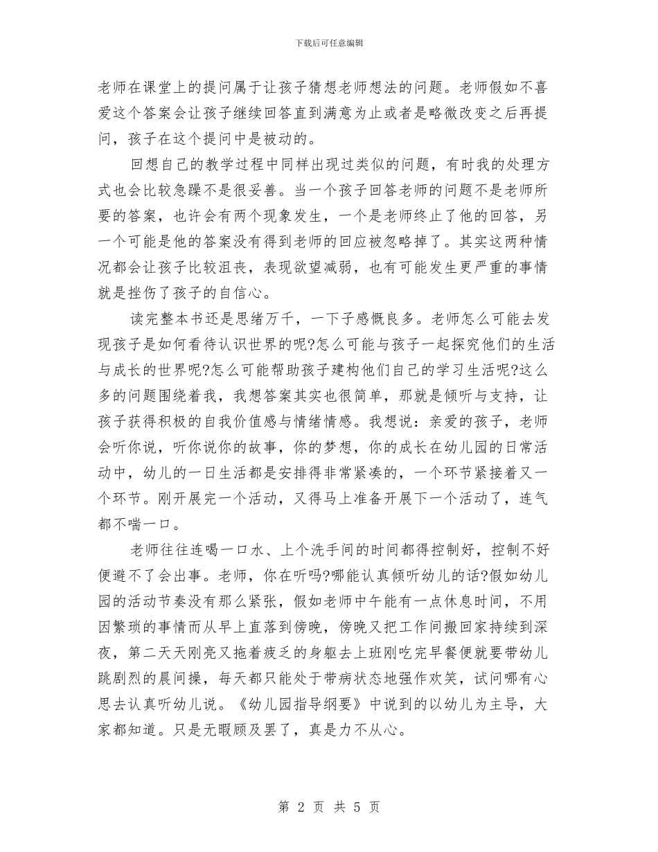 幼儿园教师-《老师你在听吗》读书心得范文与幼儿园教师-学习“最美女教师”心得体会范文汇编_第2页