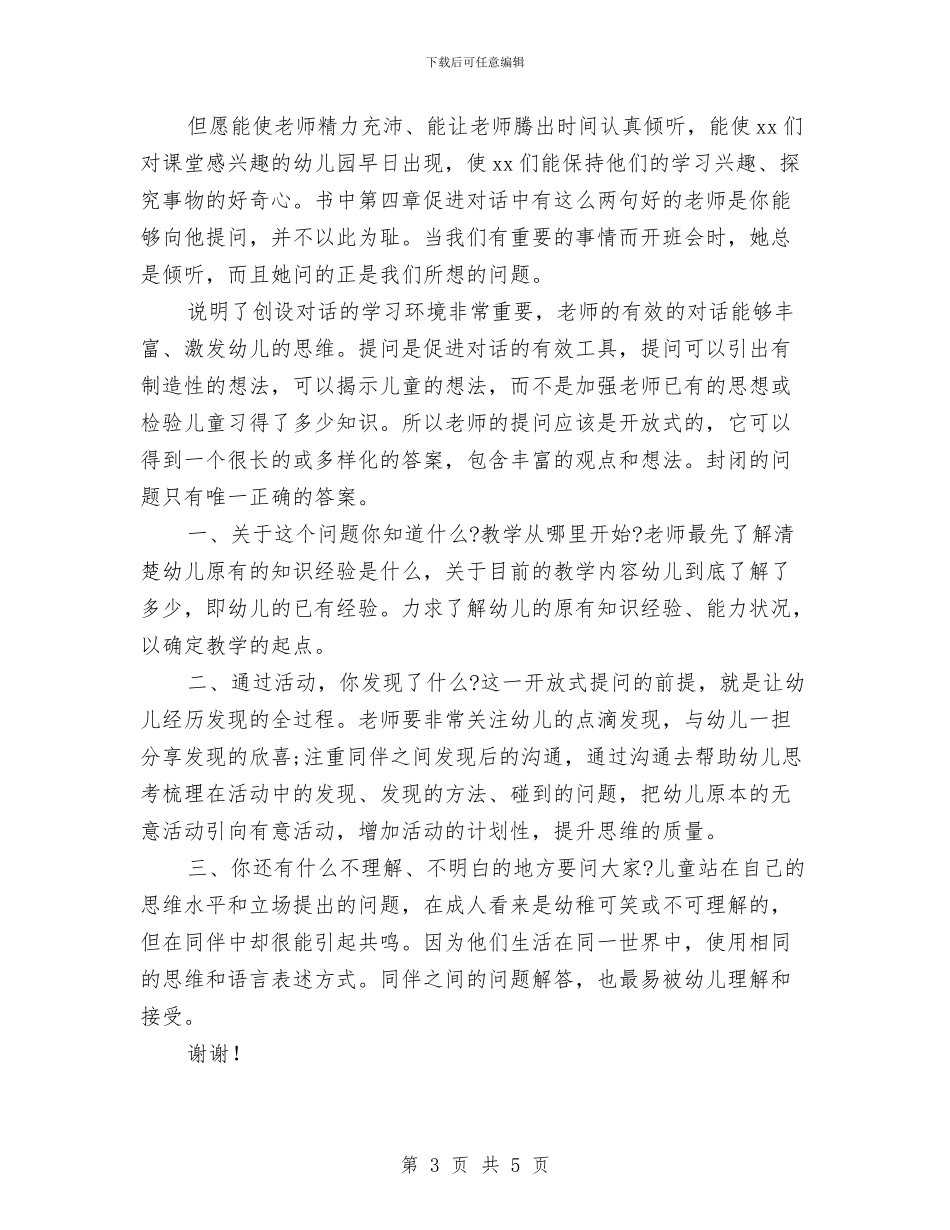 幼儿园教师-《老师你在听吗》读书心得范文与幼儿园教师-学习“最美女教师”心得体会范文汇编_第3页