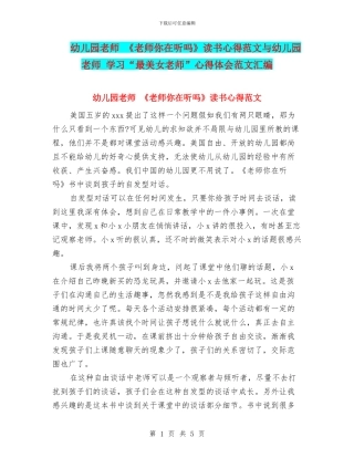 幼儿园教师-《老师你在听吗》读书心得范文与幼儿园教师-学习“最美女教师”心得体会范文汇编