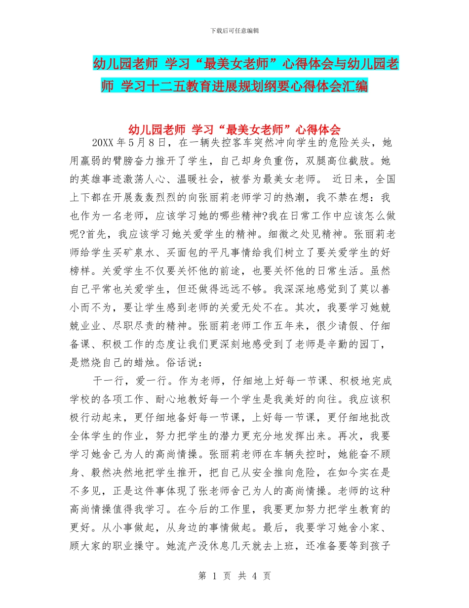 幼儿园教师-学习“最美女教师”心得体会与幼儿园教师-学习十二五教育发展规划纲要心得体会汇编_第1页
