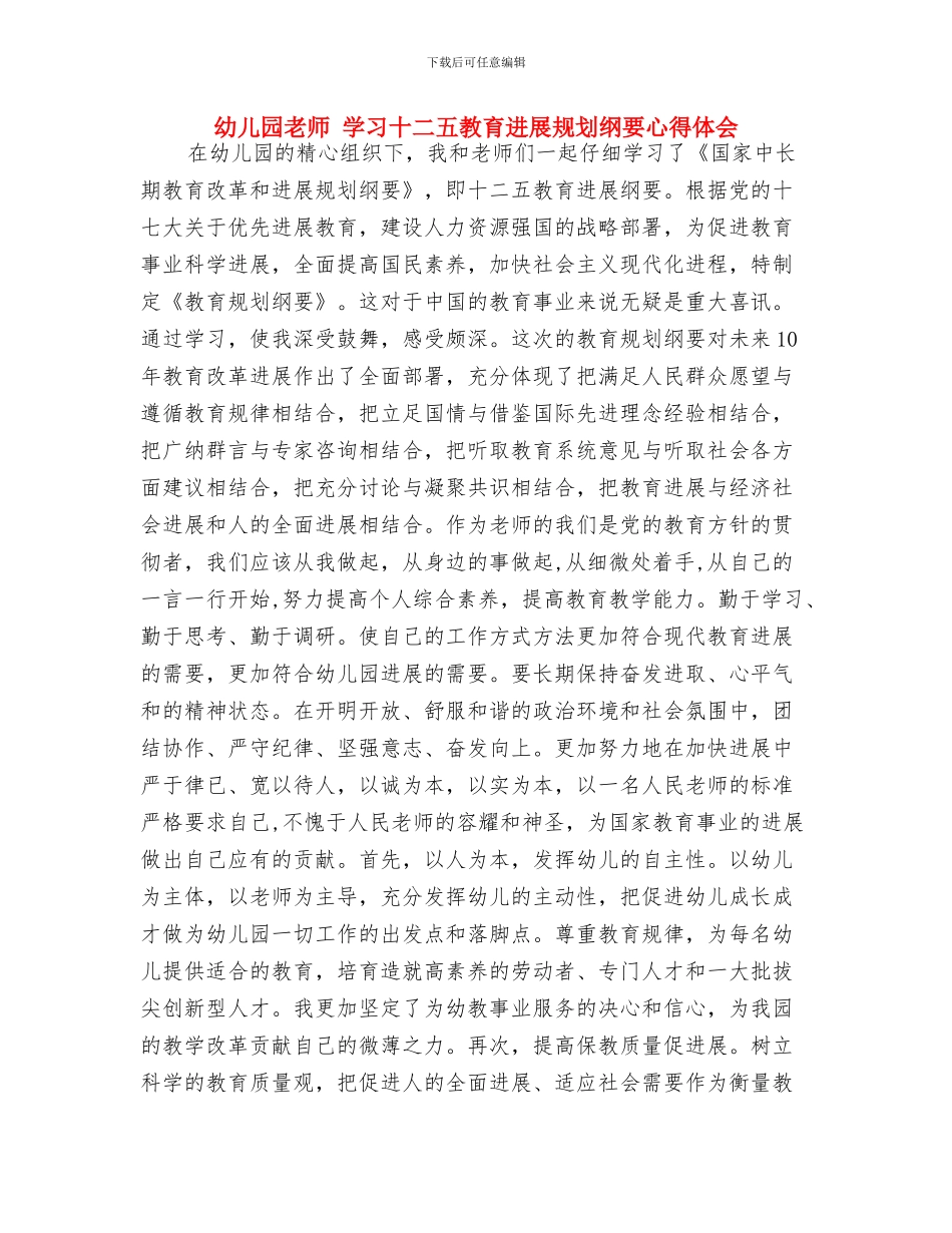 幼儿园教师-学习“最美女教师”心得体会与幼儿园教师-学习十二五教育发展规划纲要心得体会汇编_第3页