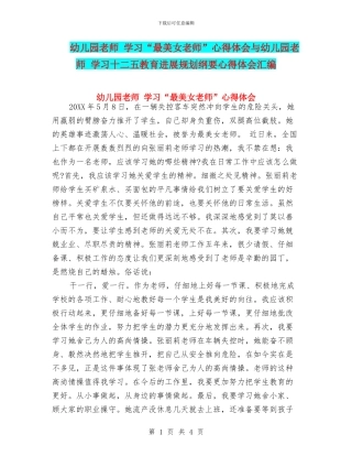 幼儿园教师-学习“最美女教师”心得体会与幼儿园教师-学习十二五教育发展规划纲要心得体会汇编