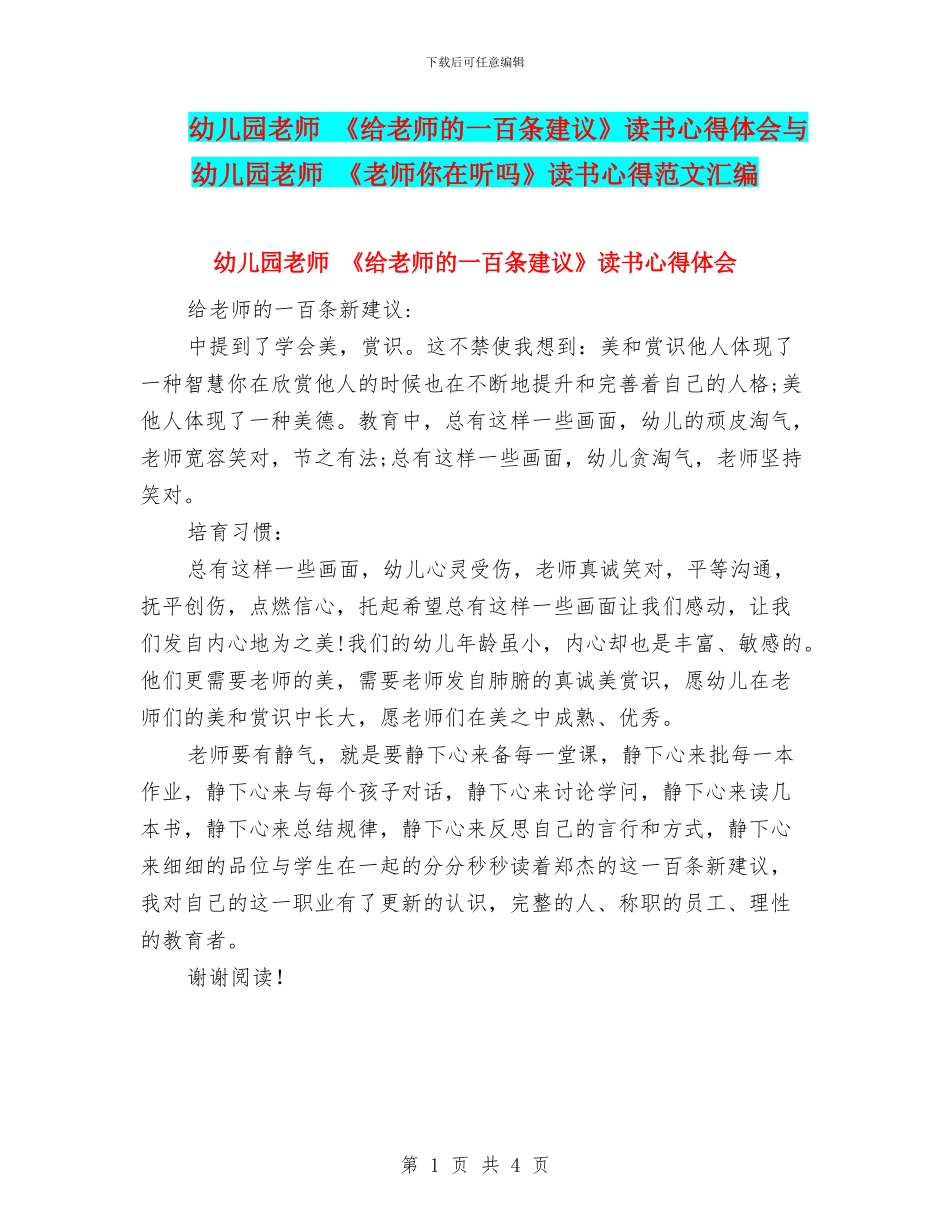 幼儿园教师-《给教师的一百条建议》读书心得体会与幼儿园教师-《老师你在听吗》读书心得范文汇编_第1页