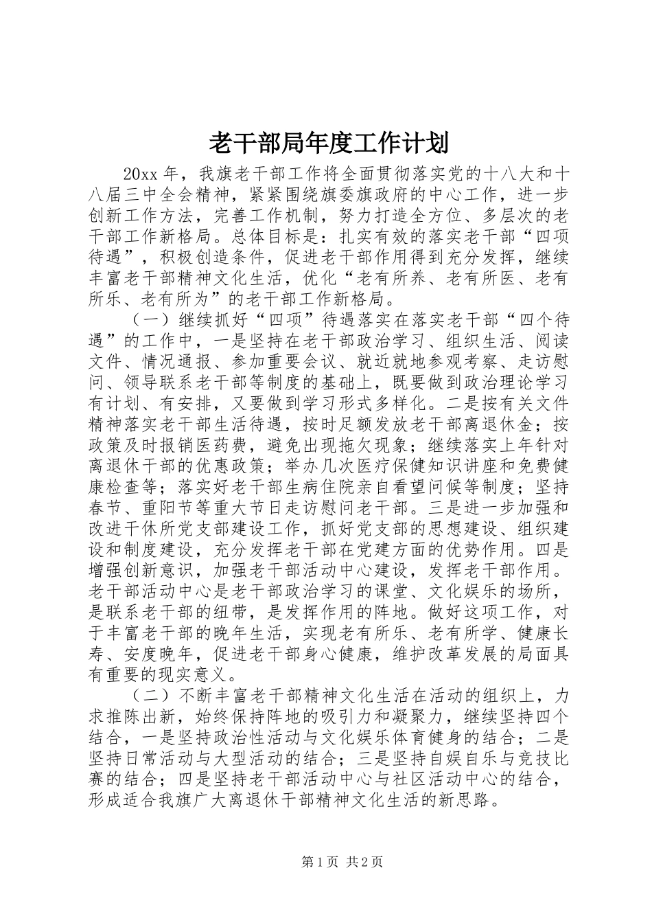 老干部局年度工作计划_第1页