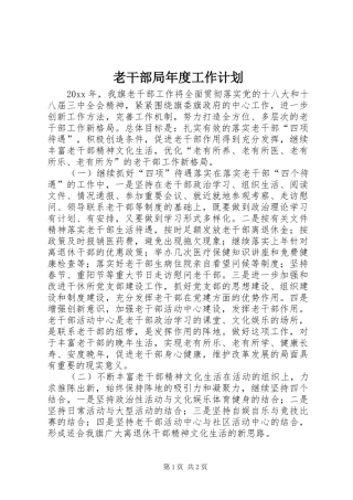 老干部局年度工作计划