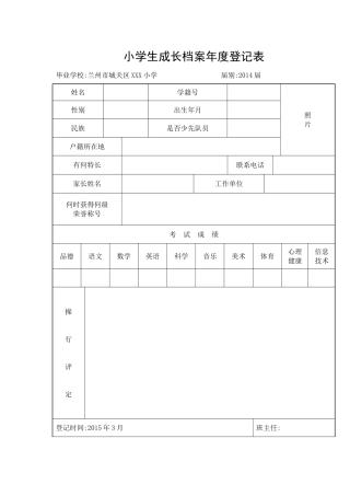 小学生成长档案年度登记表