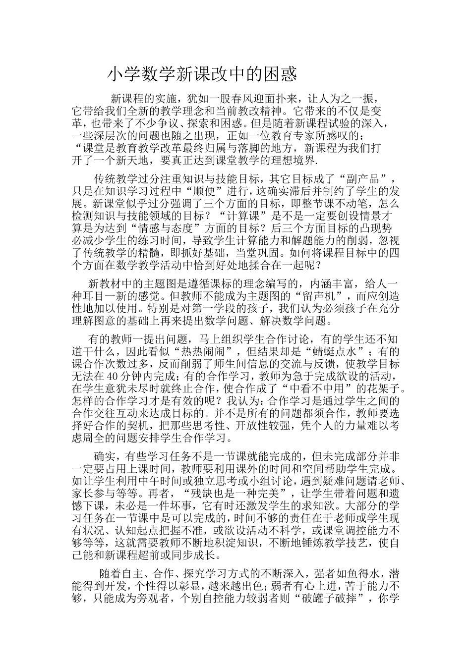 小学数学新课改中的困惑_第1页