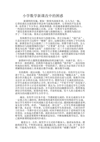 小学数学新课改中的困惑