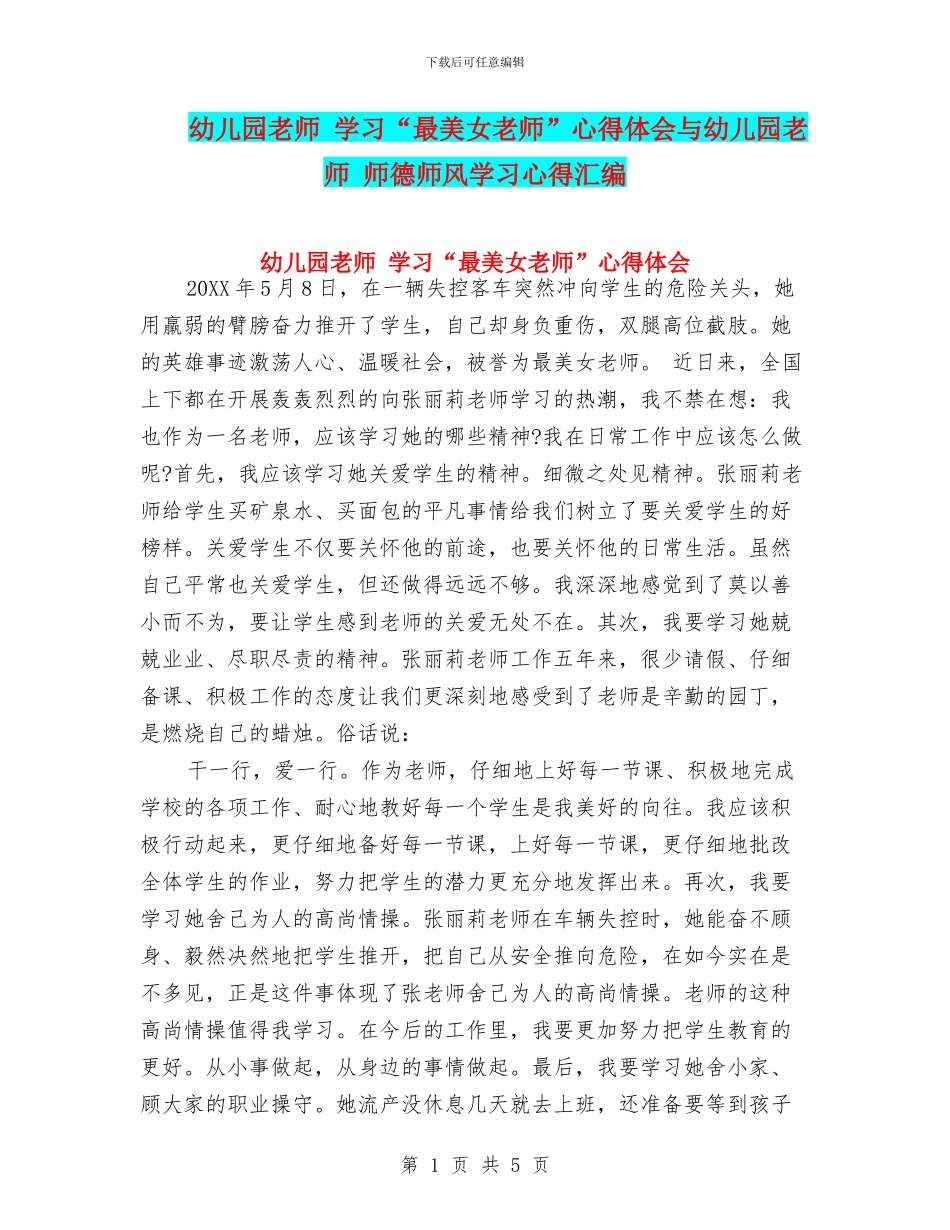 幼儿园教师-学习“最美女教师”心得体会与幼儿园教师-师德师风学习心得汇编_第1页