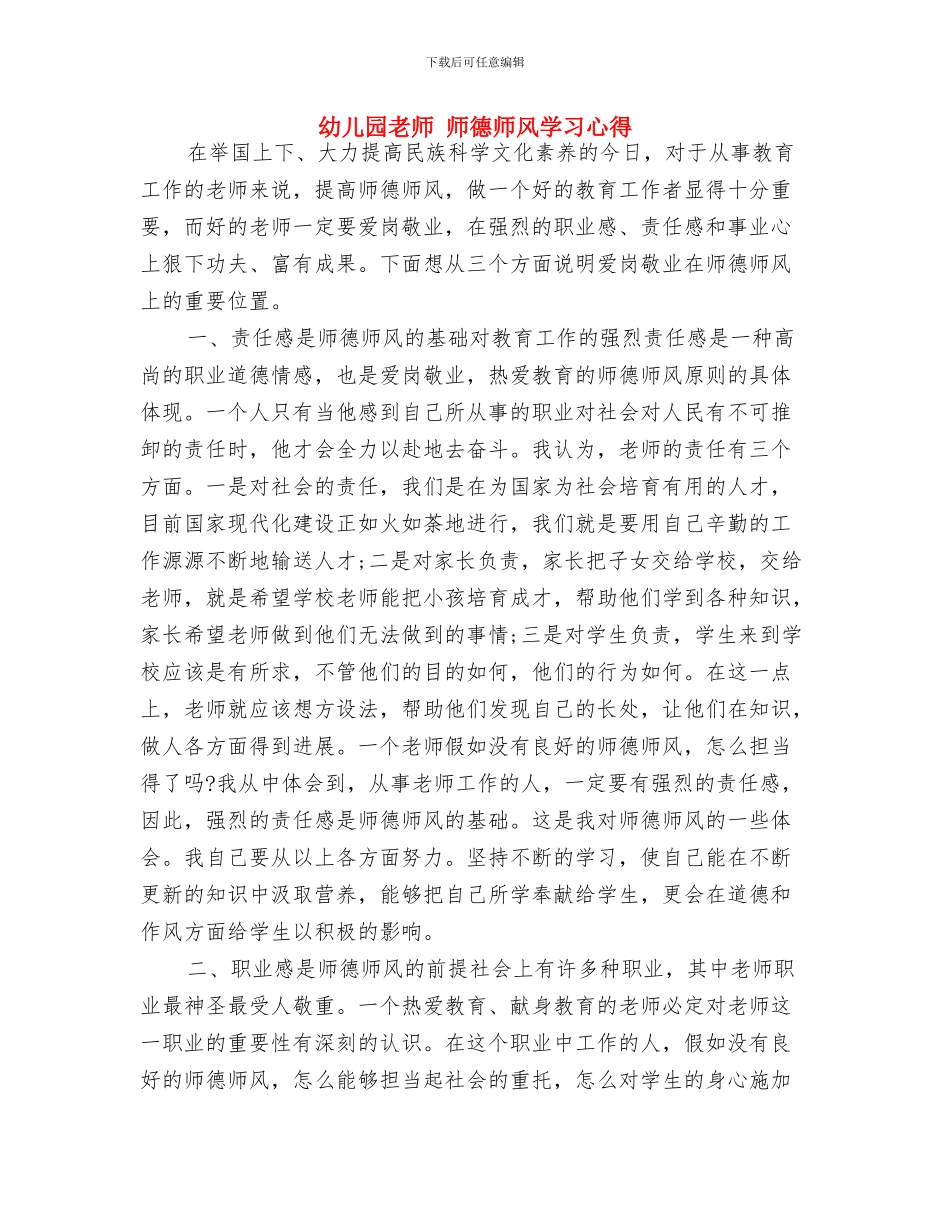 幼儿园教师-学习“最美女教师”心得体会与幼儿园教师-师德师风学习心得汇编_第3页