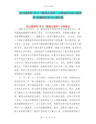 幼儿园教师-学习“最美女教师”心得体会与幼儿园教师-师德师风学习心得汇编
