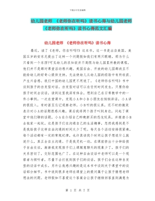 幼儿园教师-《老师你在听吗》读书心得与幼儿园教师-《老师你在听吗》读书心得范文汇编