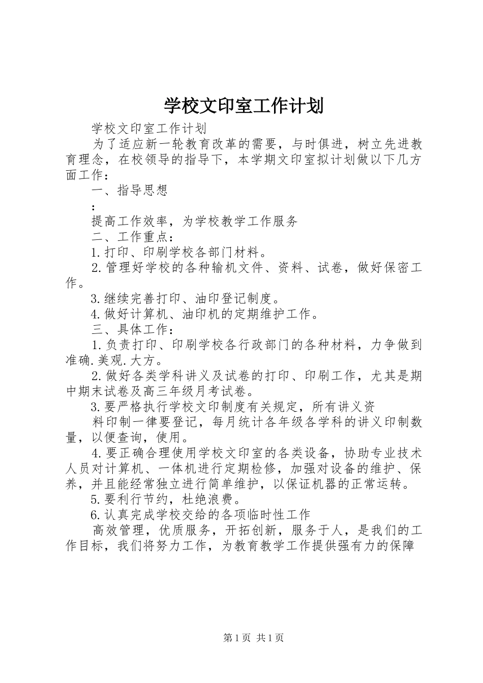 学校文印室工作计划_第1页