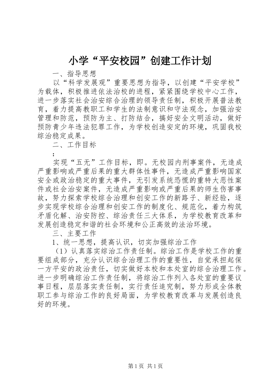 小学“平安校园”创建工作计划_第1页