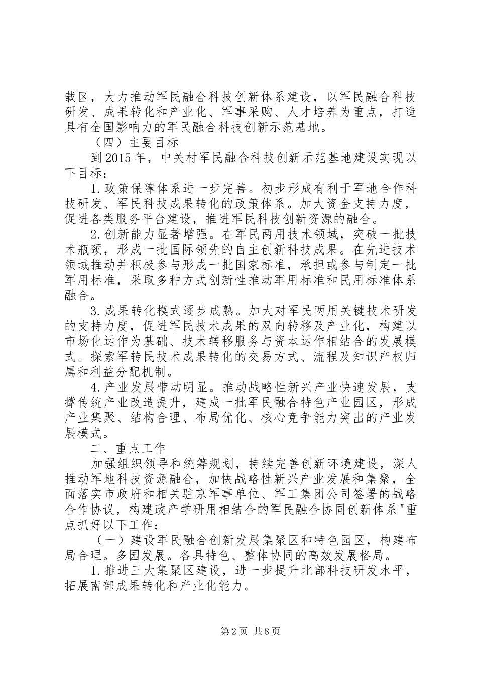 建设中关村军民融合科技创新示范基地行动计划_第2页