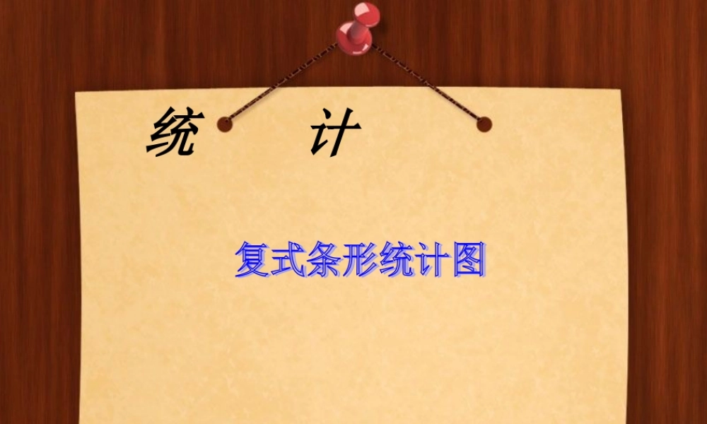 人教版四年级数学上册《统计》教学课件