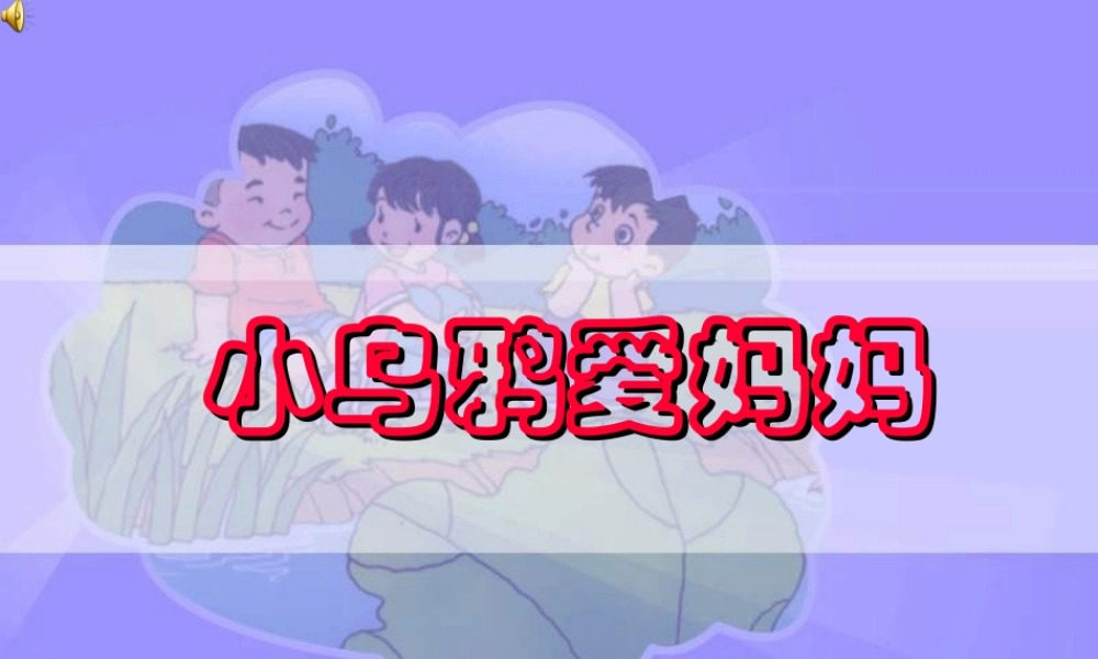 人教新课标音乐二年级上册《小乌鸦爱妈妈2》PPT课件