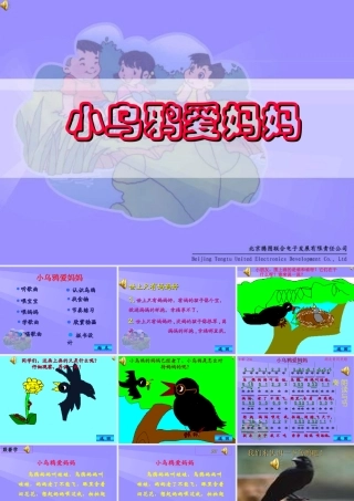 人教新课标音乐二年级上册《小乌鸦爱妈妈2》PPT课件