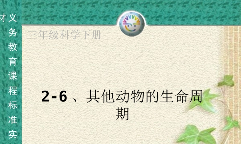 《其他动物的生命周期》(三下科学)