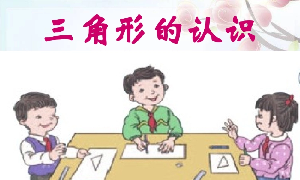 四年级数学下册----三角形的认识