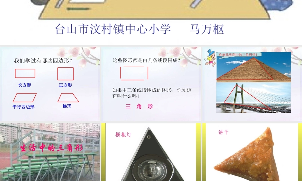 四年级数学下册----三角形的认识