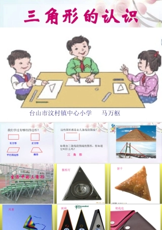 四年级数学下册----三角形的认识