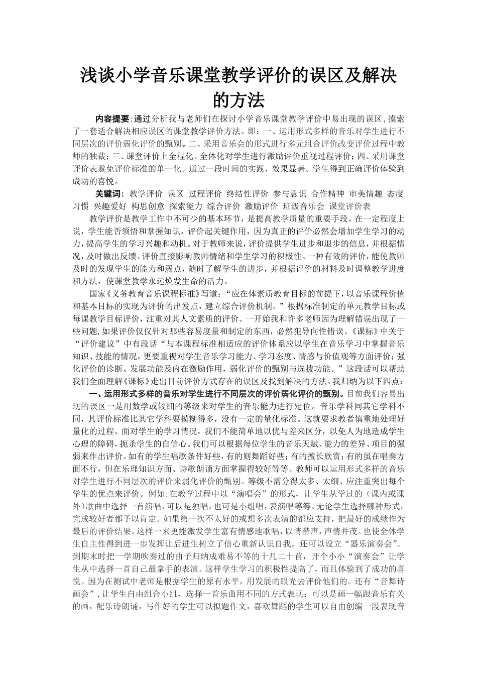 浅谈小学音乐课堂教学评价的误区及解决的方法_第1页