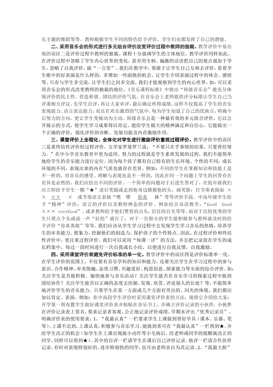 浅谈小学音乐课堂教学评价的误区及解决的方法_第2页