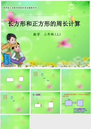 长方形和正方形的周长计算