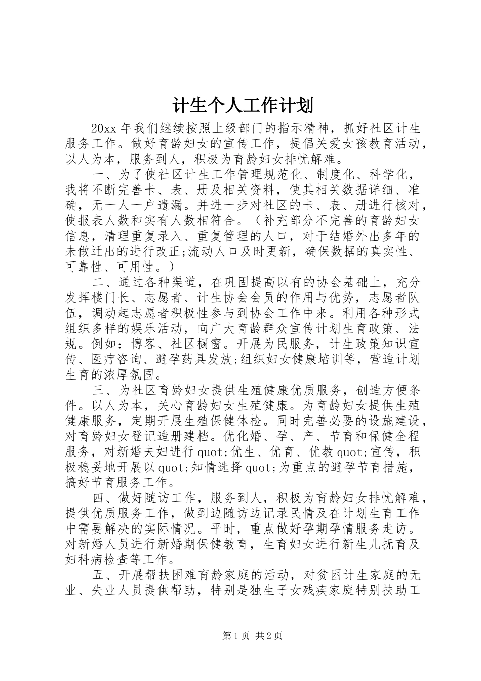 计生个人工作计划_第1页