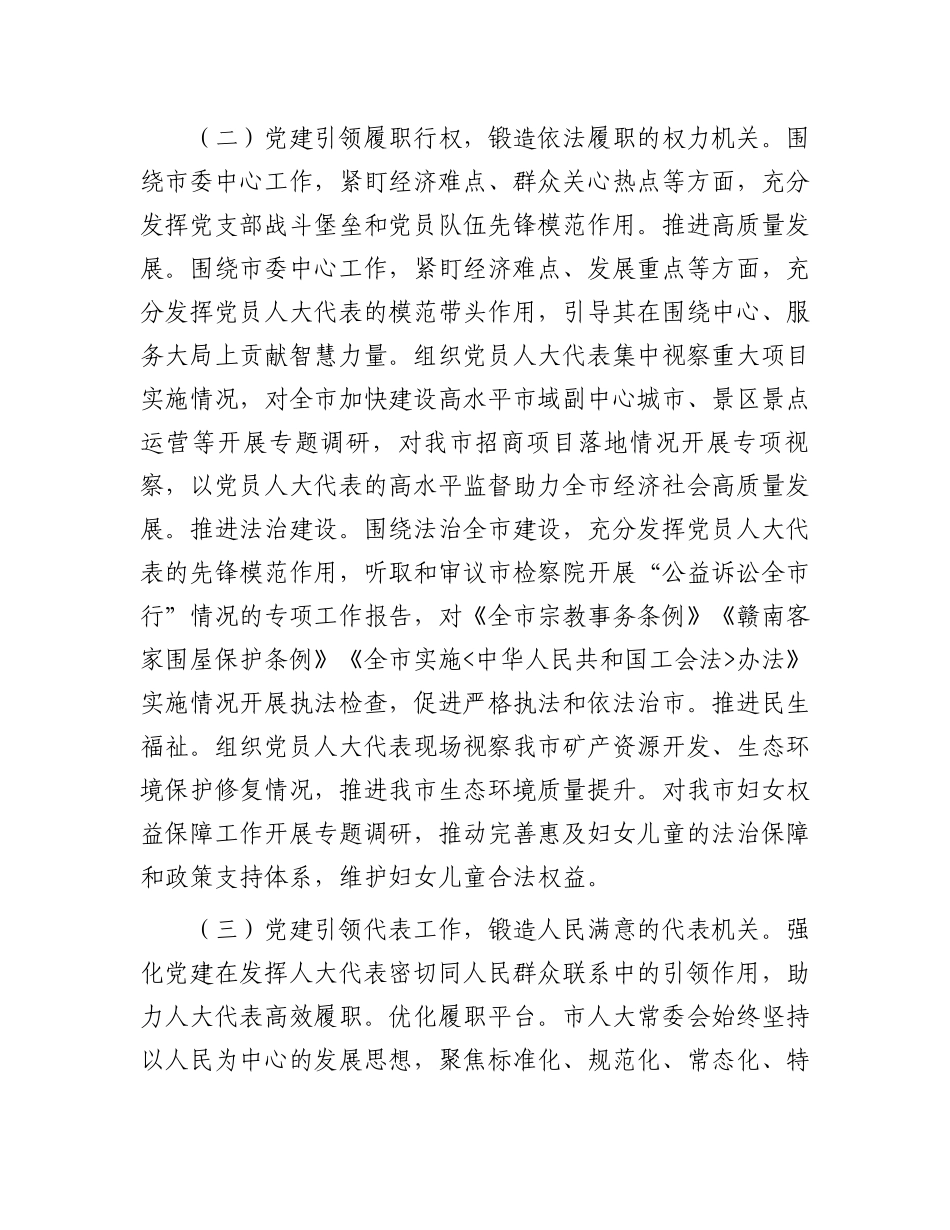 市人大常委会落实2024年落实全面从严治党主体责任情况报告_第2页